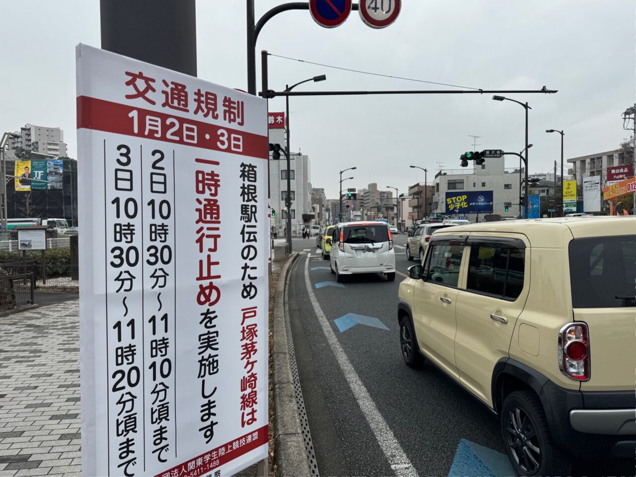 【藤沢市】『箱根駅伝2026』が藤沢市を通過！交通規制と遊行寺坂の見どころ、藤沢翔陵出身選手に注目。