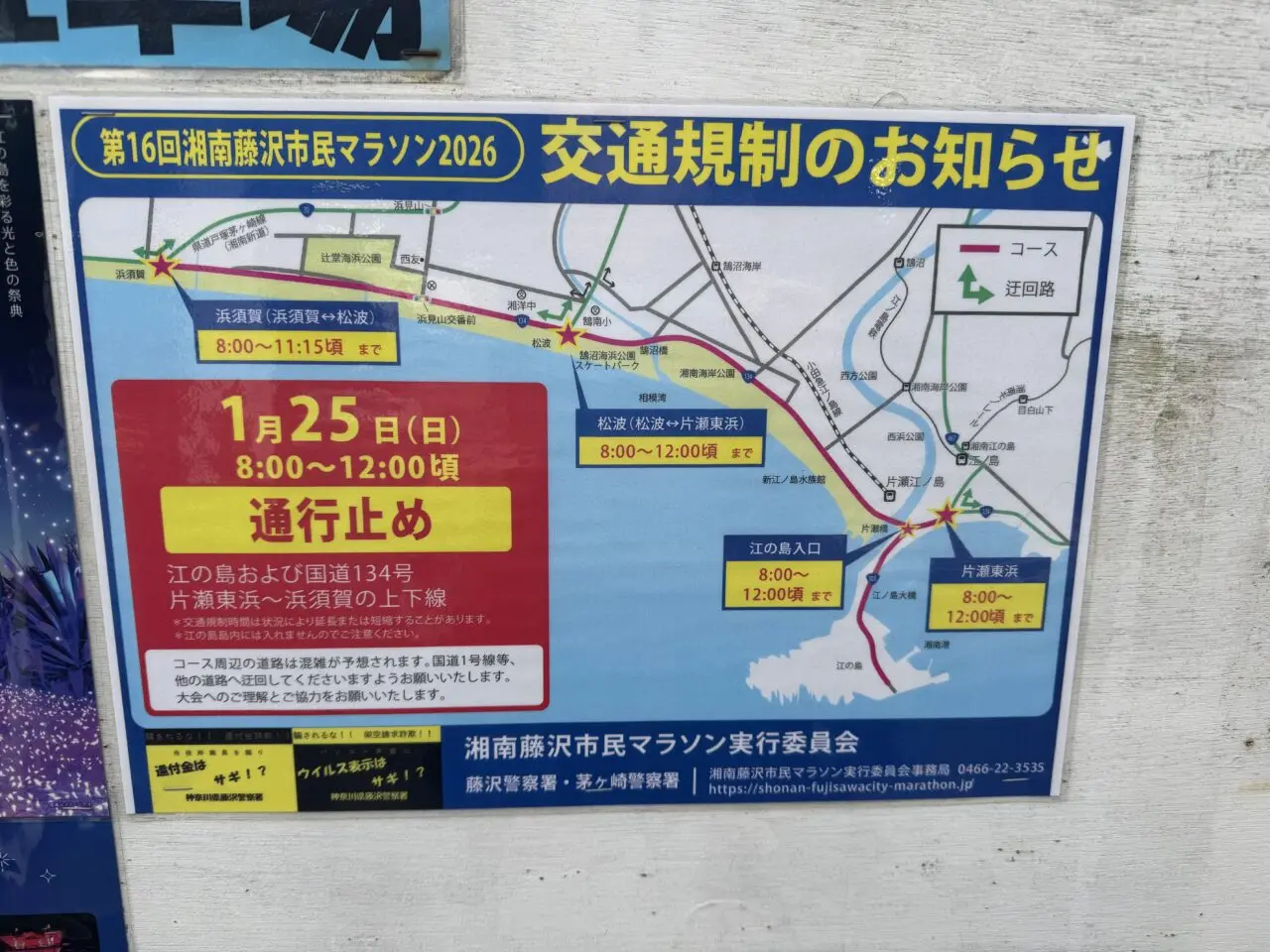 【藤沢市】1月25日（日）、藤沢から海へ向かう方はご注意を。江の島と国道134号線で、「第16回 湘南藤沢市民マラソン2026」開催による大規模な交通規制が行われます。