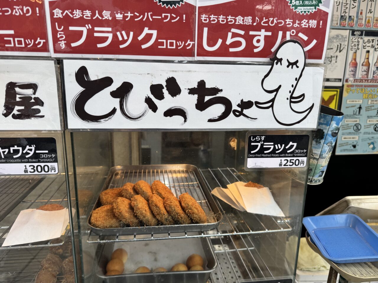 【藤沢市】1日1,000個売れることも。「しらす問屋 とびっちょ」の江の島名物しらすブラックコロッケ＆チャウダーコロッケが大人気！