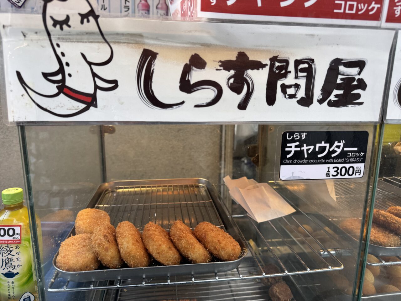 【藤沢市】1日1,000個売れることも。「しらす問屋 とびっちょ」の江の島名物しらすブラックコロッケ＆チャウダーコロッケが大人気！
