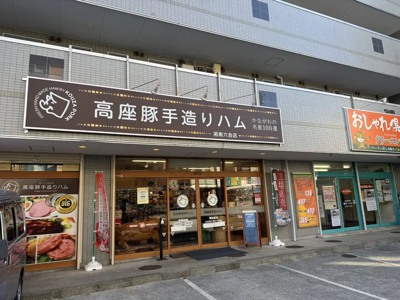 【藤沢市】揚げたて提供が魅力! 「高座豚手造りハム 湘南六会店」のミートコロッケが人気です♪