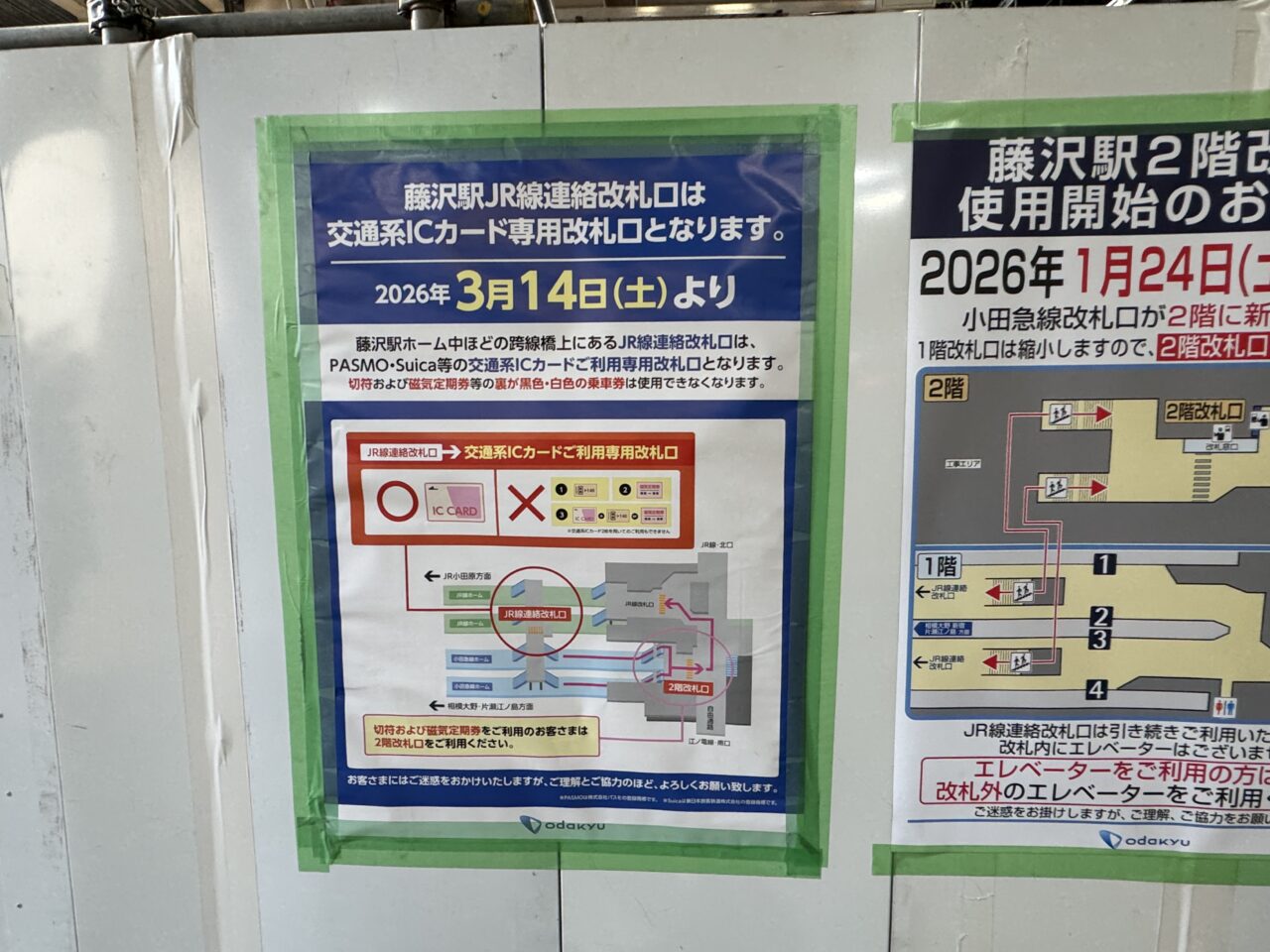 藤沢駅2階改札口が2026年1月24日初電より利用開始されました。利用開始初日の様子と駅構内の最新状況。