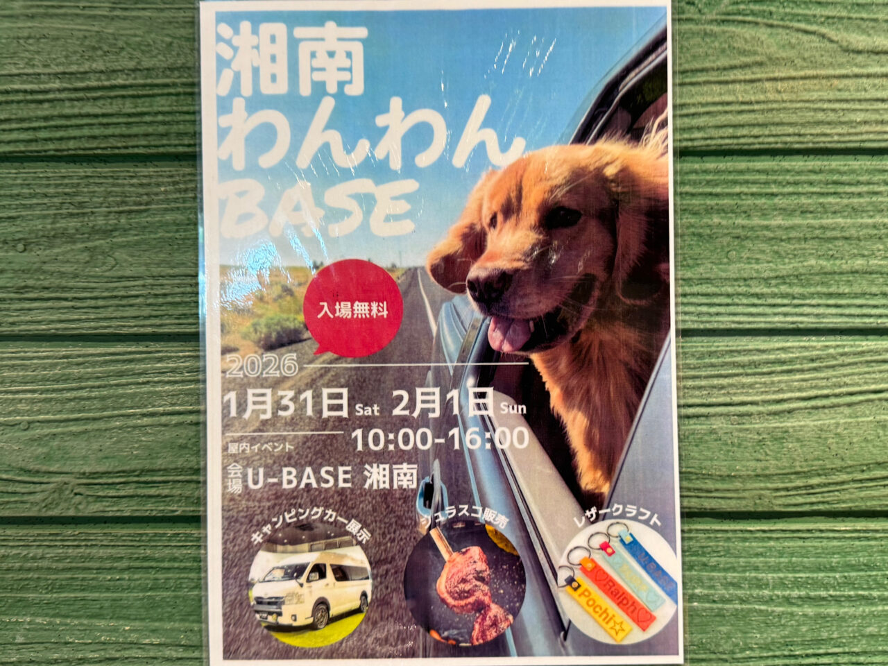 【藤沢市】U-BASE湘南で初の屋内わんこイベント「湘南わんわんBASE」が1月31日・2月1日に開催されます♪