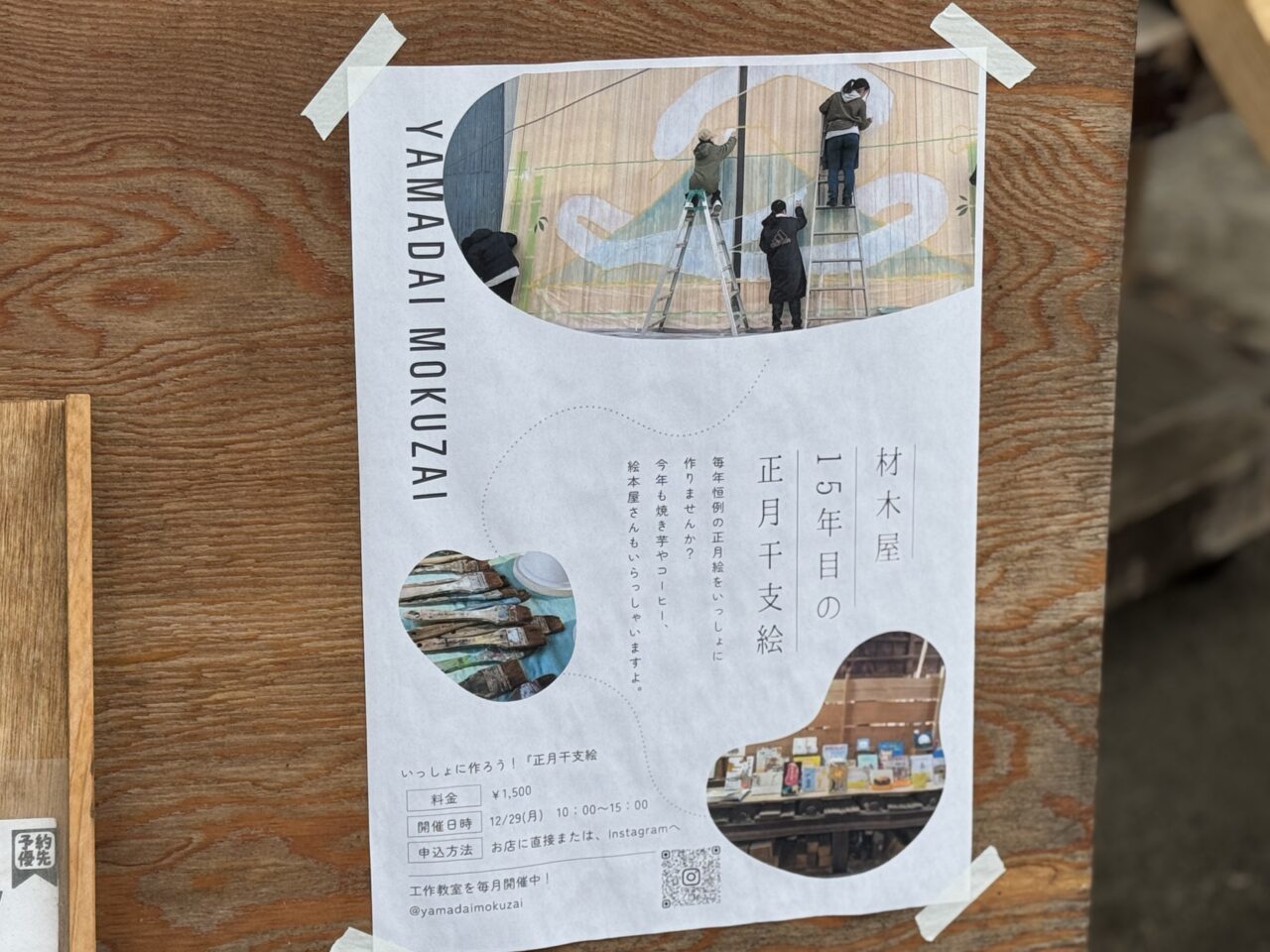 【藤沢市】地域で愛されて15年。藤沢本町の「山大木材」で正月干支絵が今年も登場しました♪