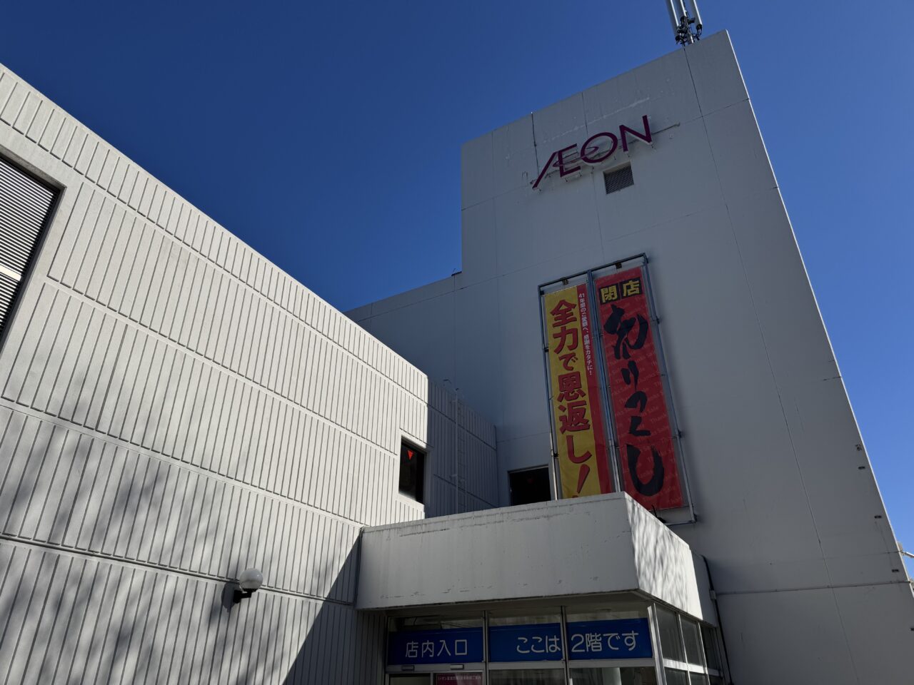 【藤沢市】イオン藤沢店で最後の感謝イベント「41年ありがとう2026感謝祭」が1月17日に開催されます。「ライフピア専門店」跡地では新たな賑わいも。