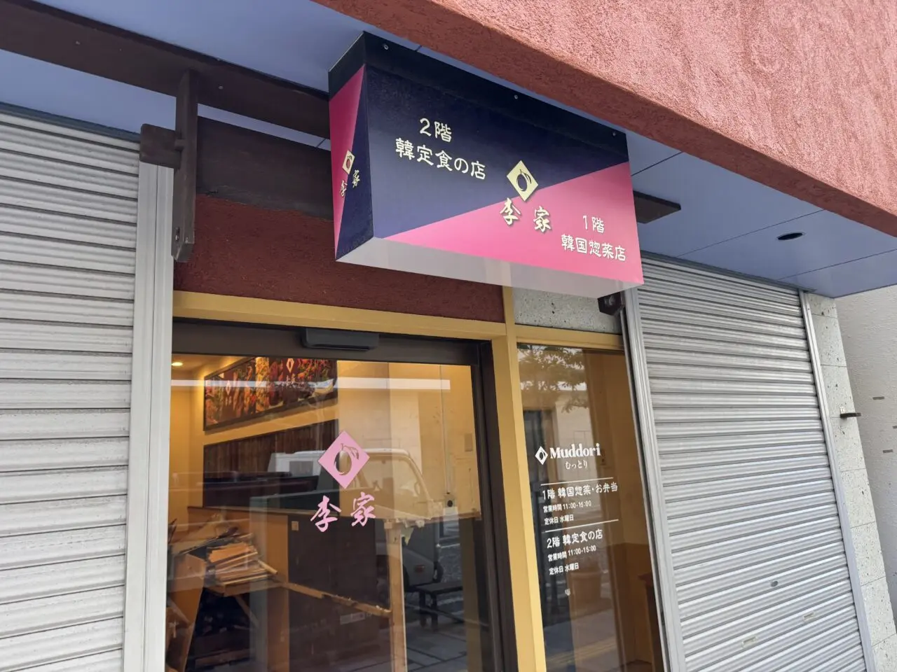 【藤沢市】辻堂駅南口の韓国料理店「李家むっとり本店」が2025年12月末で閉店していました。