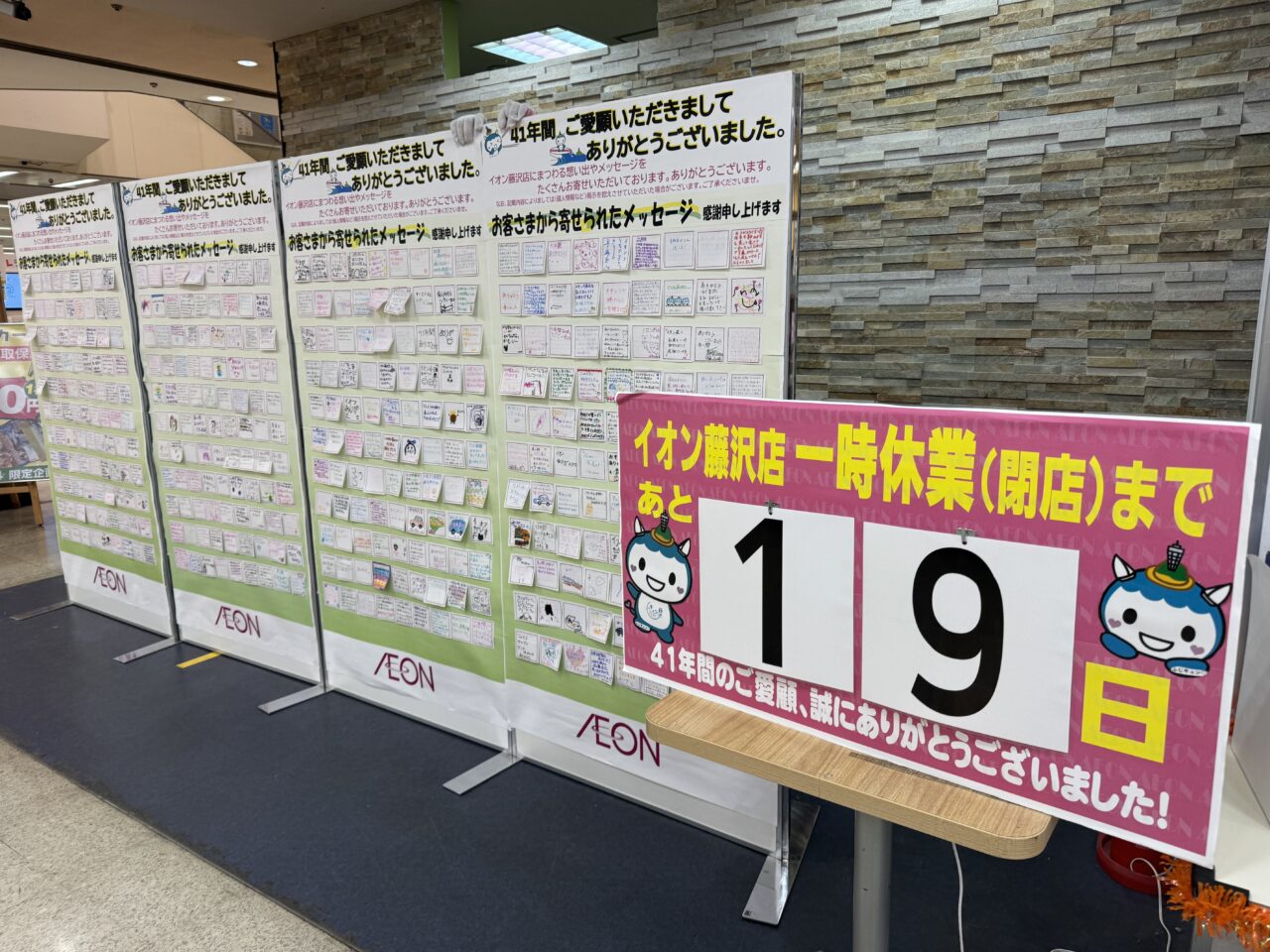 【藤沢市】イオン藤沢店で最後の感謝イベント「41年ありがとう2026感謝祭」が1月17日に開催されます。「ライフピア専門店」跡地では新たな賑わいも。