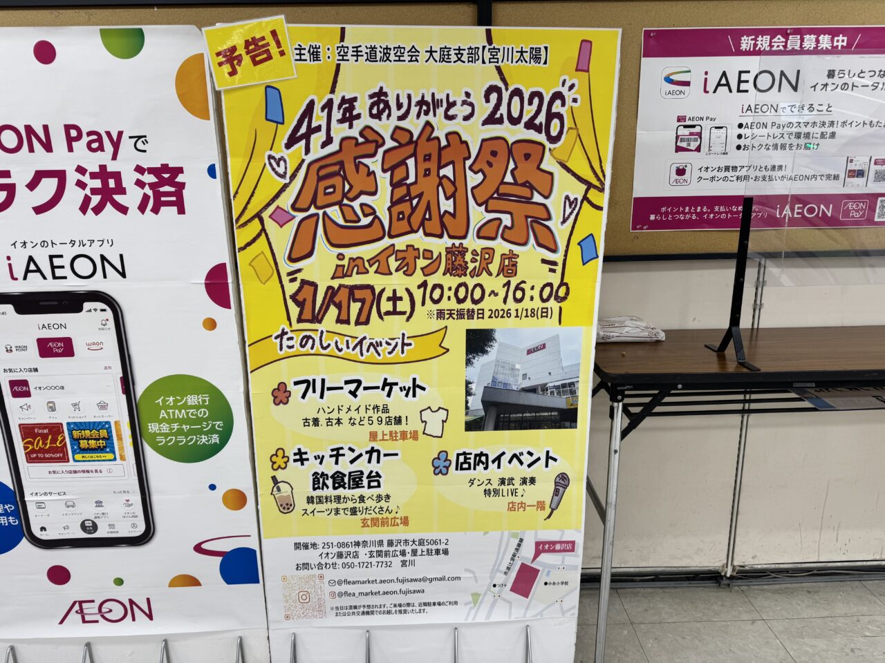 【藤沢市】イオン藤沢店で最後の感謝イベント「41年ありがとう2026感謝祭」が1月17日に開催されます。「ライフピア専門店」跡地では新たな賑わいも。