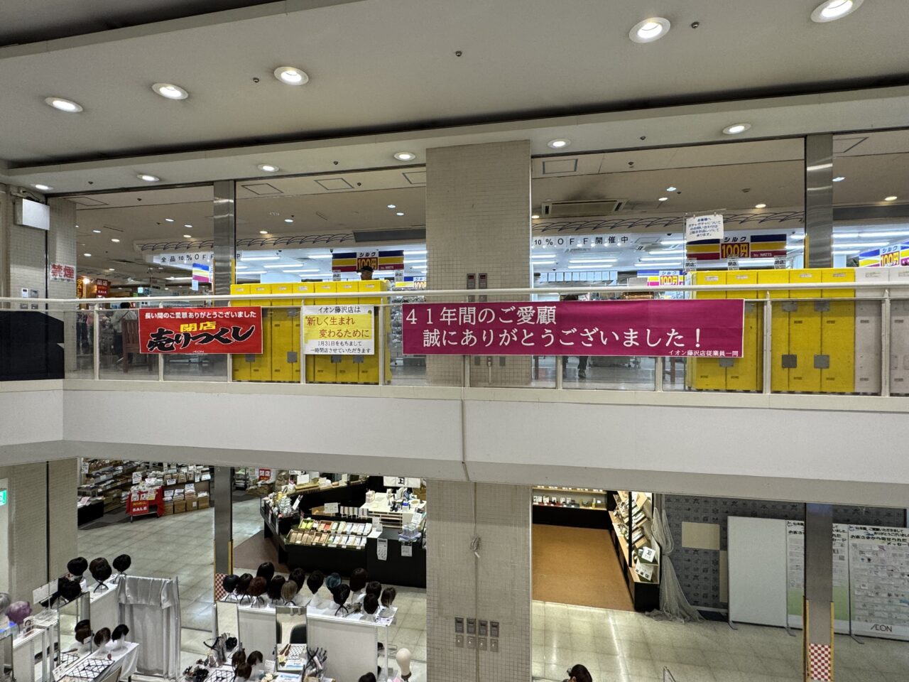 【藤沢市】イオン藤沢店で最後の感謝イベント「41年ありがとう2026感謝祭」が1月17日に開催されます。「ライフピア専門店」跡地では新たな賑わいも。