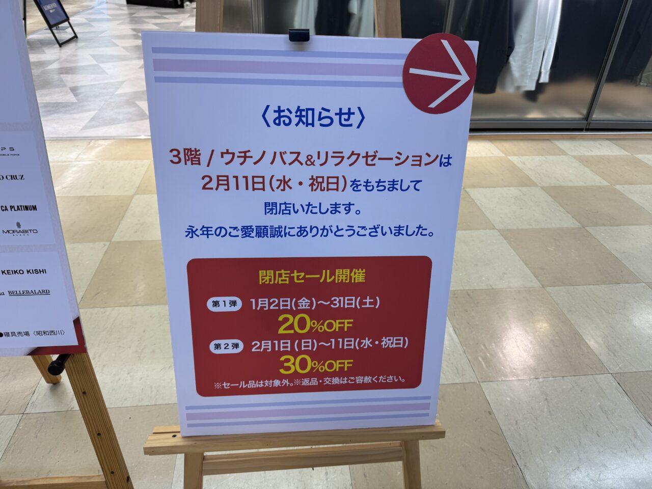 【藤沢市】さいか屋藤沢店3階「ウチノバス＆リラクゼーション」が、2026年2月11日をもって閉店します。2月1日から閉店セール第２弾30％OFFセール開催中です。