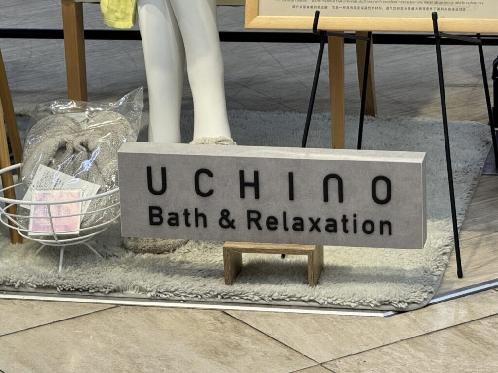 【藤沢市】さいか屋藤沢店3階「ウチノバス＆リラクゼーション」が、2026年2月11日をもって閉店します。2月1日から閉店セール第２弾30％OFFセール開催中です。