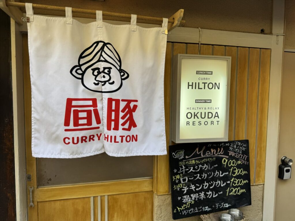 【藤沢市】藤沢駅南口・奥田センター飲食街にランチ営業のカレー専門店「昼豚 CURRY HILTON」が2026年1月にオープン！ 人気の牛スジカレーが話題沸騰中です♪