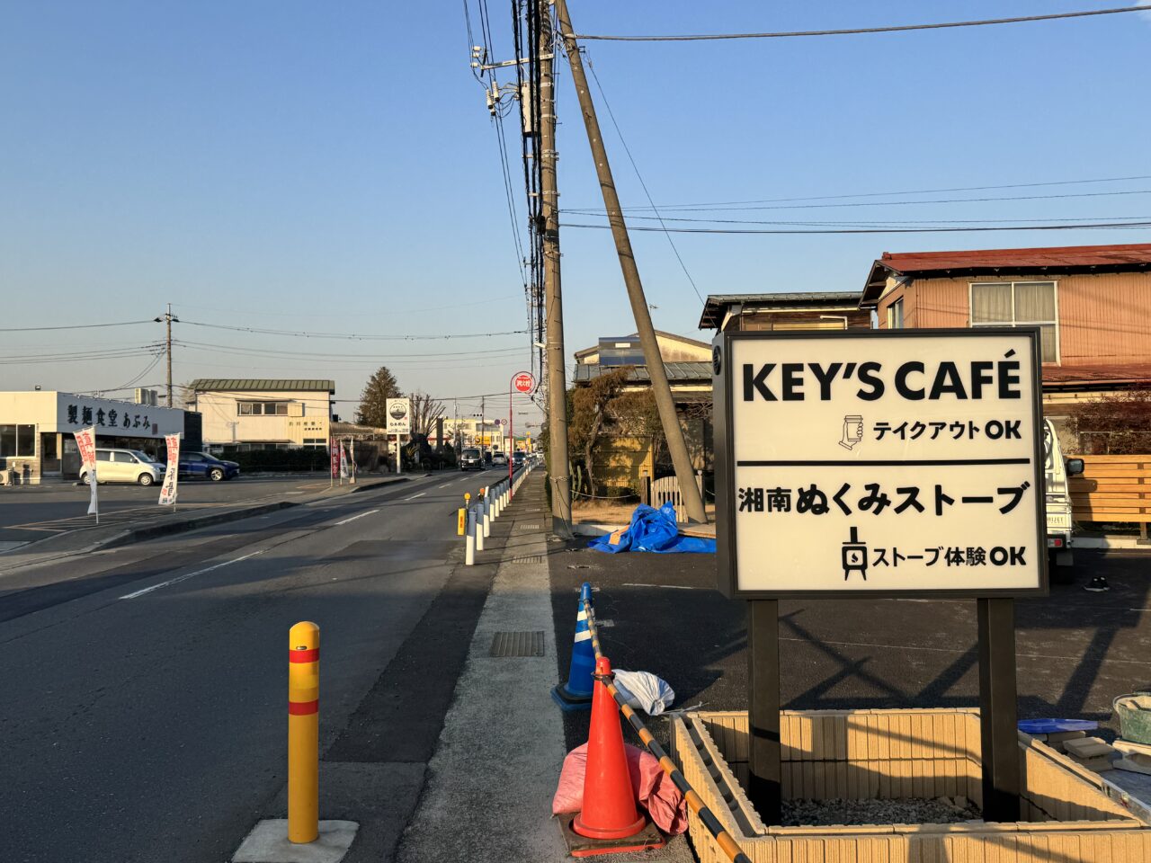 【藤沢市】薪ストーブのある癒しのカフェ「KEY'S CAFE 藤沢宮原店」が、3月6日に宮原エリアにオープンします♪