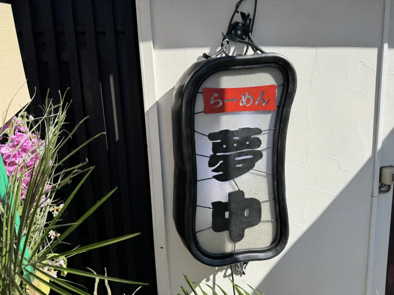 【藤沢市】遠藤エリアの人気店の味が駅チカで楽しめます！「らーめん夢中 湘南台店」が2月5日にオープンしました♪