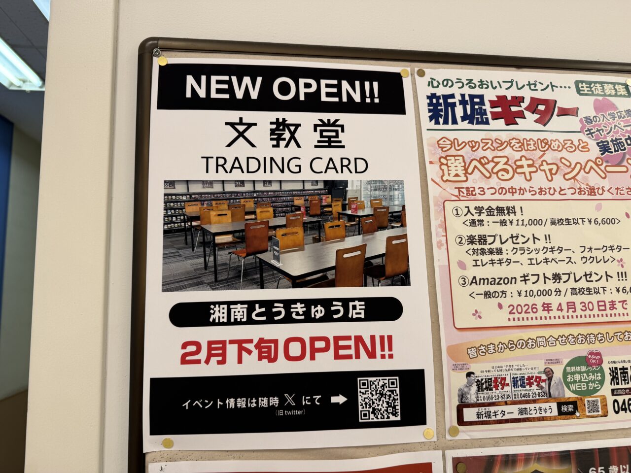 【藤沢市】遠藤エリアにある「文教堂 湘南とうきゅう店」内にトレカ専門店が2月21日オープンします♪