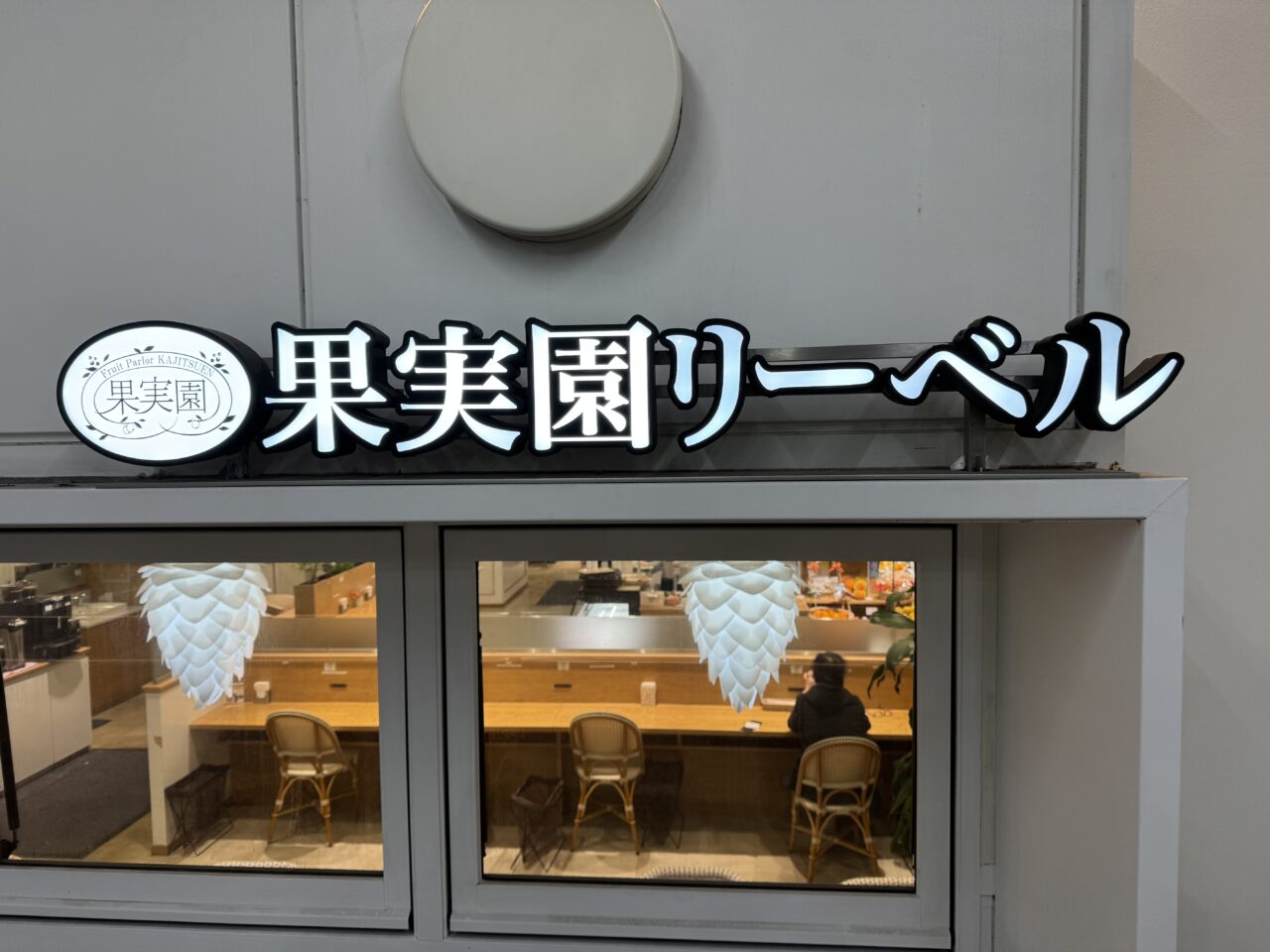 【藤沢市】昨年も好評だったイチゴ食べ放題が今年も開催！ 果実園リーベル 藤沢店で「果実園のイチゴ狩り」が2月16日より始まります♪