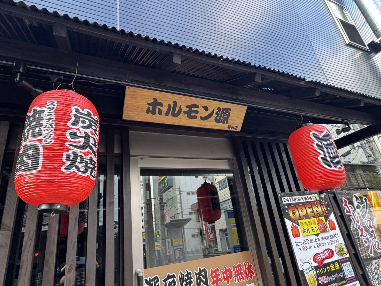 【藤沢市】藤沢駅南口の麺処ら塾の隣に「焼肉酒場 ホルモン源 藤沢店」が2月23日にオープンします♪ オープンから3日間ドリンク半額！