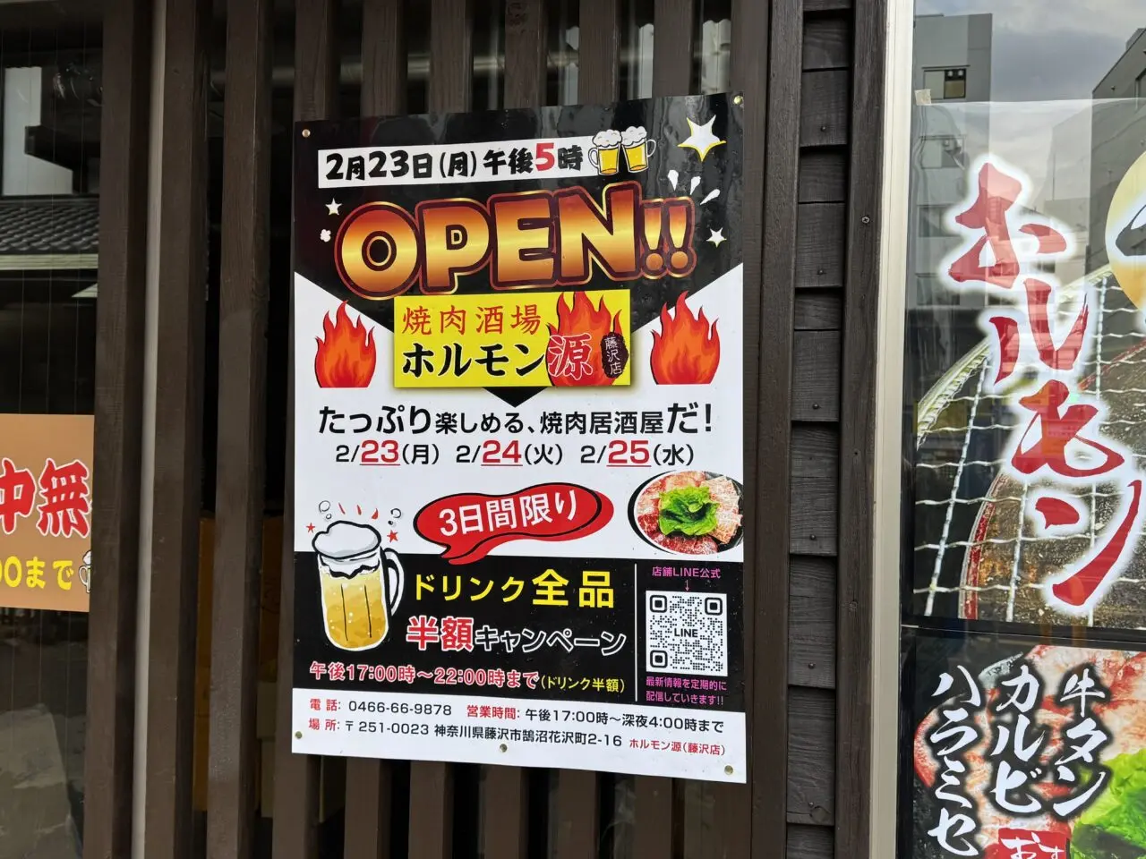 【藤沢市】藤沢駅南口の麺処ら塾の隣に「焼肉酒場 ホルモン源 藤沢店」が2月23日にオープンします♪ オープンから3日間ドリンク半額！