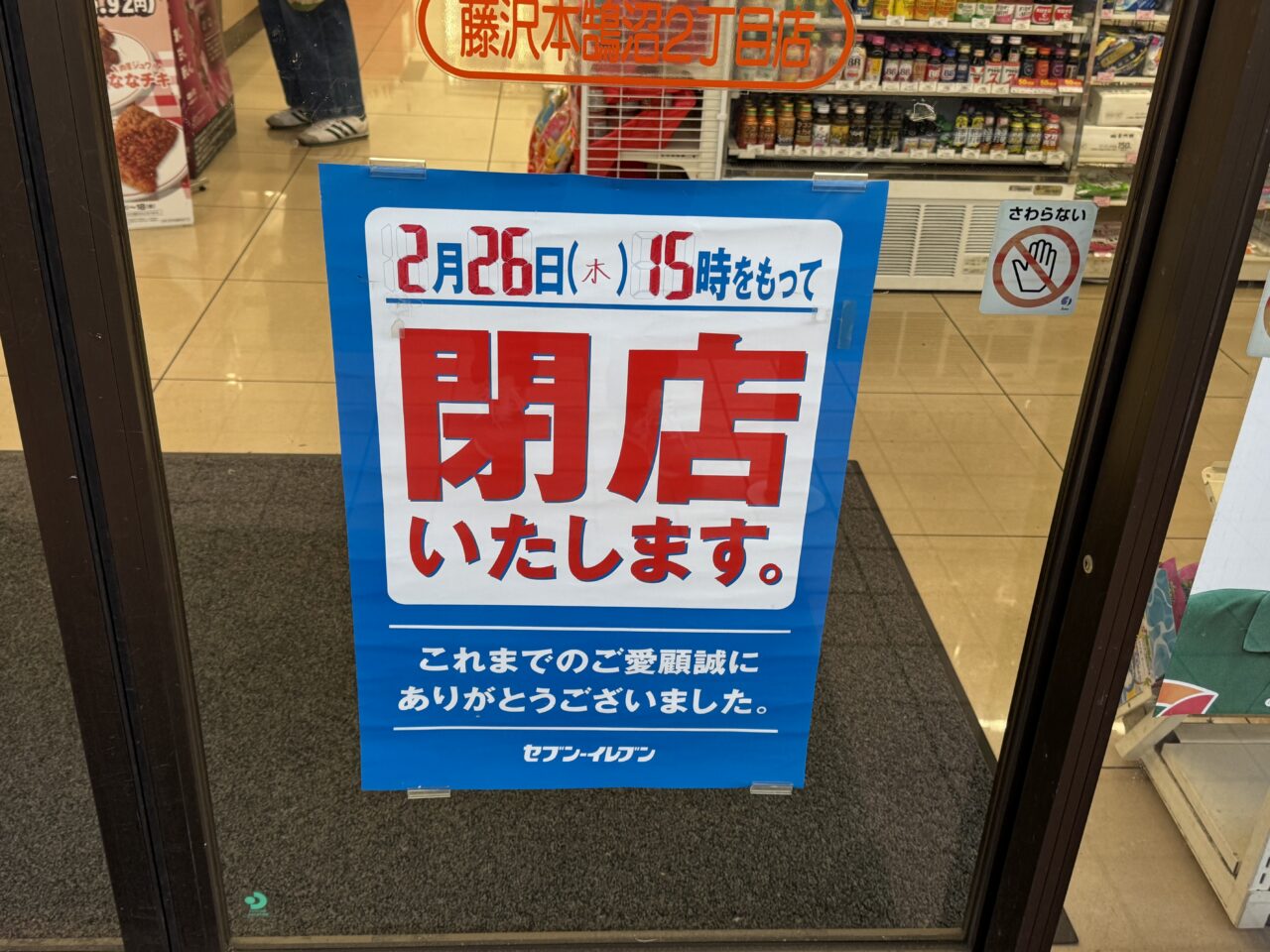 【藤沢市】「セブンイレブン藤沢本鵠沼2丁目店」が2月26日15時をもって閉店します。感謝セールも実施中です。