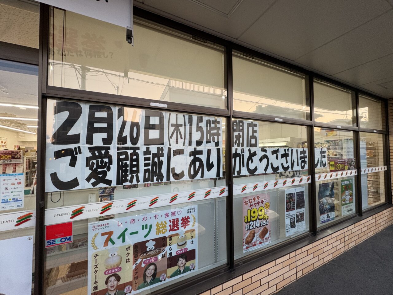 【藤沢市】「セブンイレブン藤沢本鵠沼2丁目店」が2月26日15時をもって閉店します。感謝セールも実施中です。