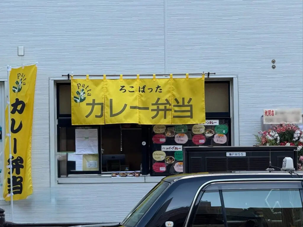 【藤沢市】東京・中目黒の人気カレー店の姉妹店。「Loco Patta（ロコ パッタ）」が2月14日にオープン！ ロコモコスタイルのカレー弁当が人気です♪