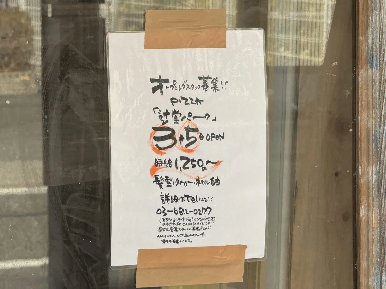【藤沢市】辻堂西海岸のサーファー通りに新店!「ON THE PIG’S BACK」跡地に、ピザとナチュラルワインの店「辻堂パーク」が3月5日にオープン予定です♪