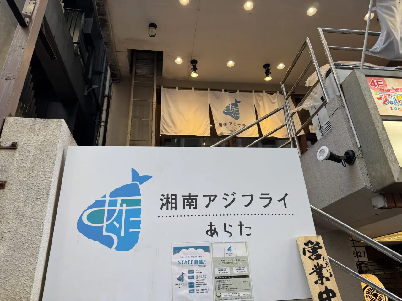 【藤沢市】リピーター続出！ 藤沢駅南口の「湘南アジフライ あらた」で半月ごとに変わる「季節のクリームコロッケ」が人気です♪