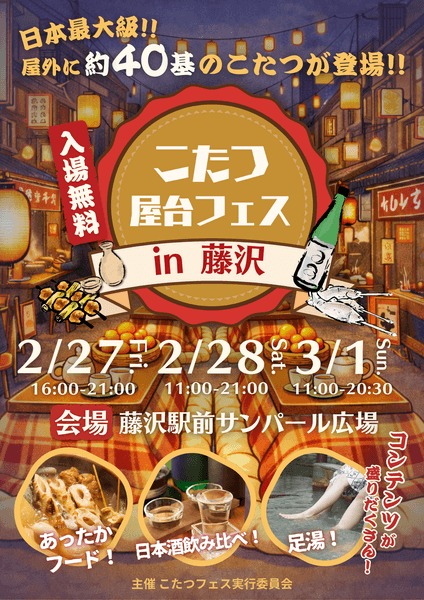 【藤沢市】会場に約40台のこたつが出現！ 「こたつ屋台フェス 2026」が2月27日～3月1日に藤沢駅北口サンパール広場で開催されます。