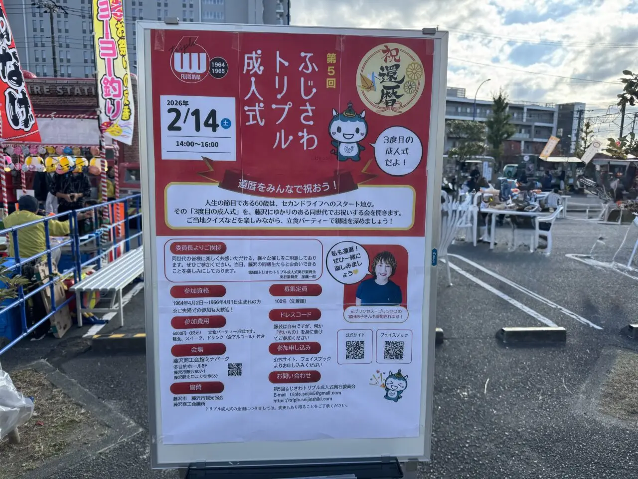 【藤沢市】元プリプリの富田京子さんも参加♪ 藤沢で還暦を祝う「第5回 ふじさわトリプル成人式」が2月14日に開催されます。