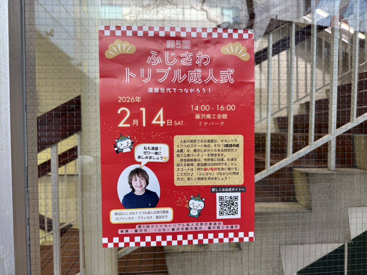 【藤沢市】元プリプリの富田京子さんも参加♪ 藤沢で還暦を祝う「第5回 ふじさわトリプル成人式」が2月14日に開催されます。