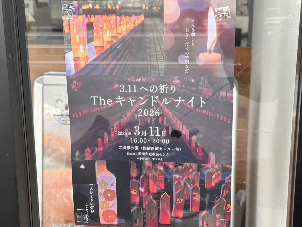 【藤沢市】大庭・二番構公園で「3.11への祈り キャンドルナイト」が3月11日開催されます。キャンドルが祈りと地域のつながりを灯す夜。