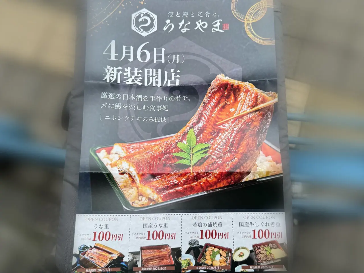 【藤沢市】藤沢駅南口にある「鰻の成瀬 藤沢店」が3月31日に閉店します。さらに4月6日から新業態「酒と鰻と定食と。うなやま」として新装オープンします♪