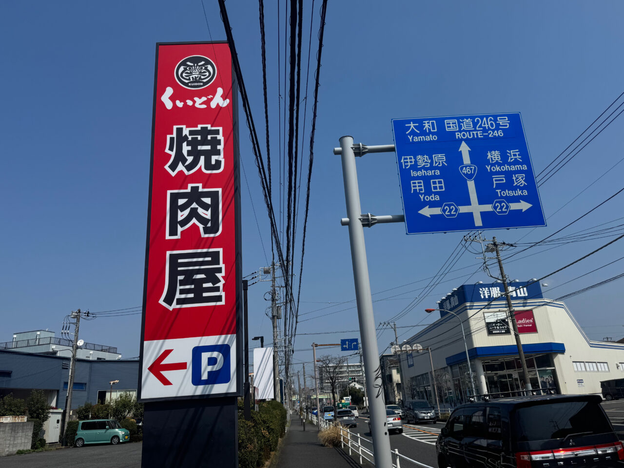 【藤沢市】大きな看板で長年親しまれた「国産牛焼肉くいどん 湘南台店」が3月31日をもって閉店します。市内唯一の店舗が営業終了に。