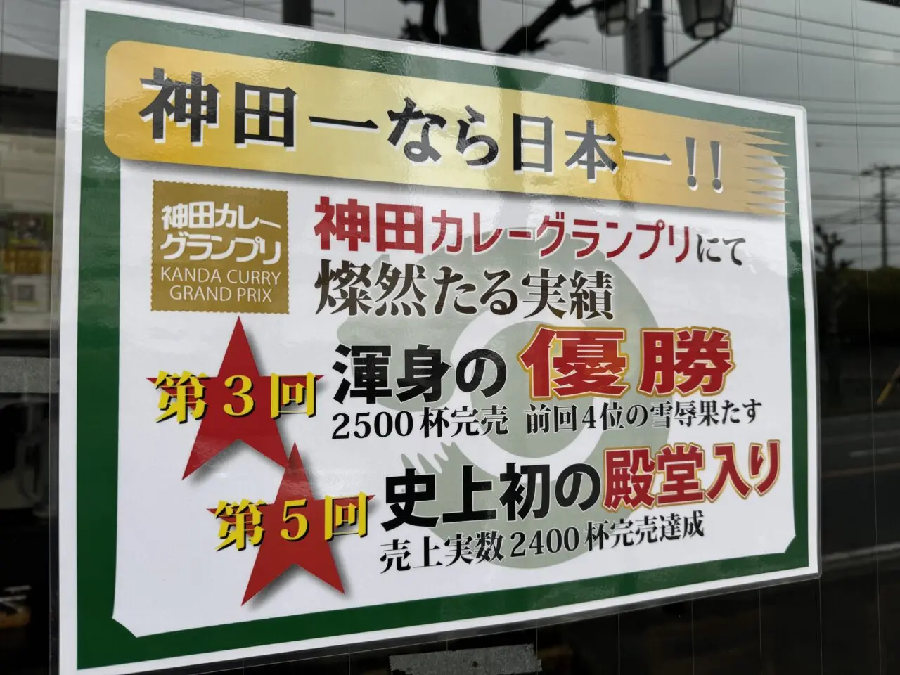 【藤沢市】藤沢初出店！神田カレーグランプリ優勝＆殿堂入りの人気店「日乃屋カレー+湘南台店」が2月21日にオープンしました♪