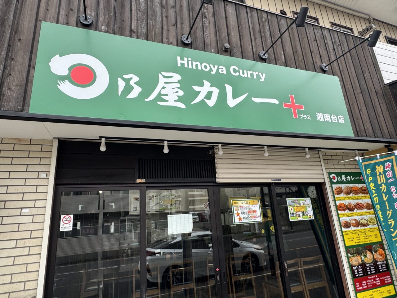 【藤沢市】藤沢初出店！神田カレーグランプリ優勝＆殿堂入りの人気店「日乃屋カレー+湘南台店」が2月21日にオープンしました♪