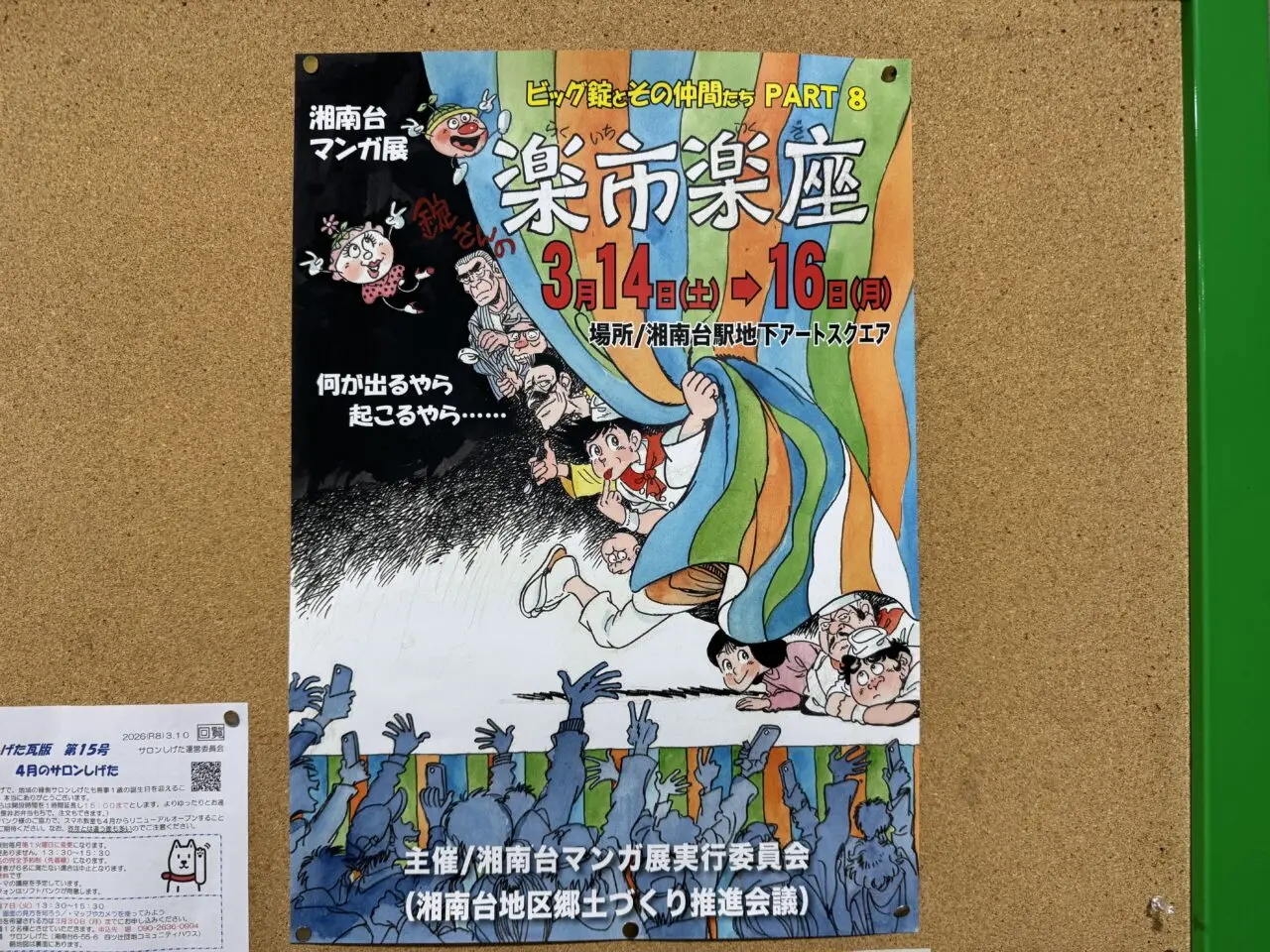 【藤沢市】湘南台マンガ展「ビッグ錠とその仲間たち PART8 錠さんの楽市楽座」が、3月14日～16日まで湘南台駅地下アートスクエアで開催されます。昼呑み横丁やビアガーデンも同時開催♪