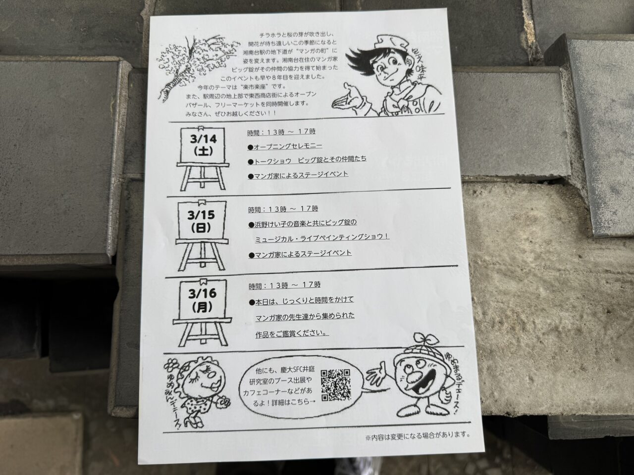 【藤沢市】湘南台マンガ展「ビッグ錠とその仲間たち PART8 錠さんの楽市楽座」が、3月14日～16日まで湘南台駅地下アートスクエアで開催されます。昼呑み横丁やビアガーデンも同時開催♪