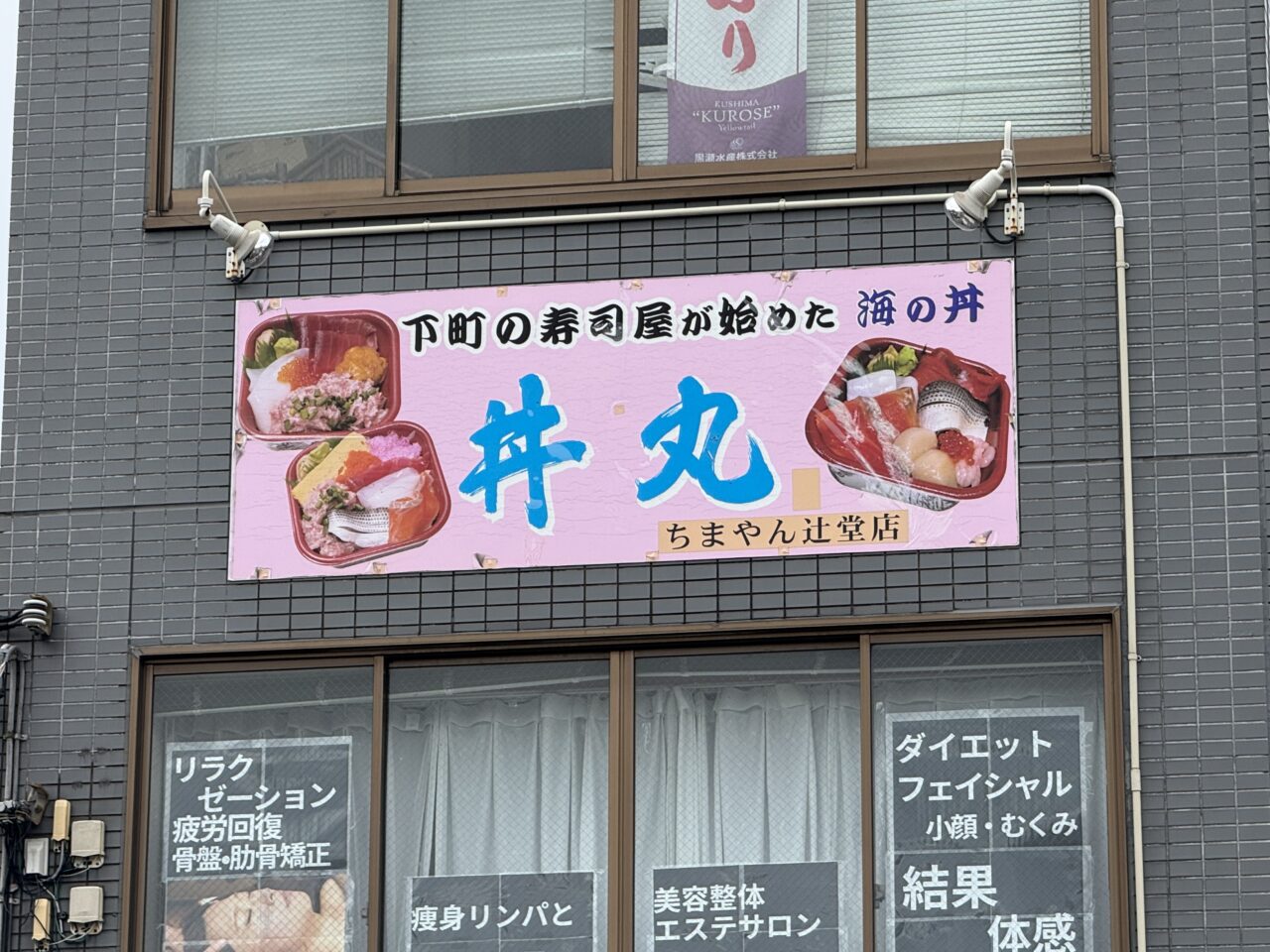【藤沢市】人気の海鮮丼専門店「丼丸ちまやん 辻堂店」が3月いっぱいで閉店へ。約10年営業に惜しむ声。