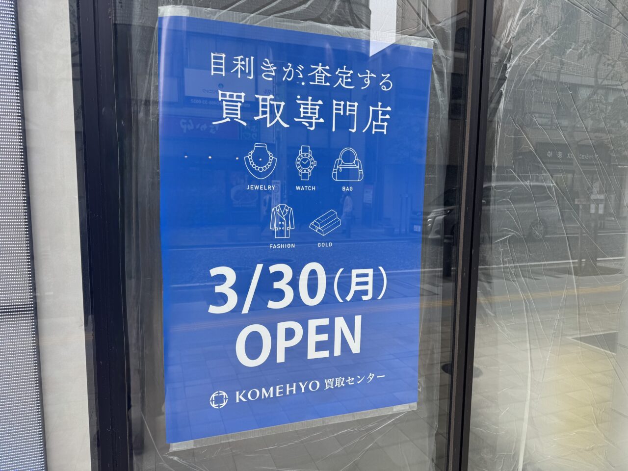 【藤沢市】辻堂駅南口に「KOMEHYO買取センター THE TOWER湘南辻堂」3月30日にオープンします。ブランド買取の大手が駅前に。
