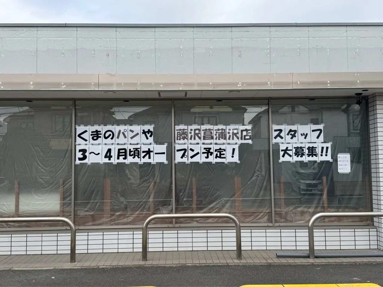 【藤沢市】横浜の人気ベーカリー「くまのパンや」が藤沢菖蒲沢に初出店！ ローソン跡地に3号店が2026年3月～4月にオープン予定です♪