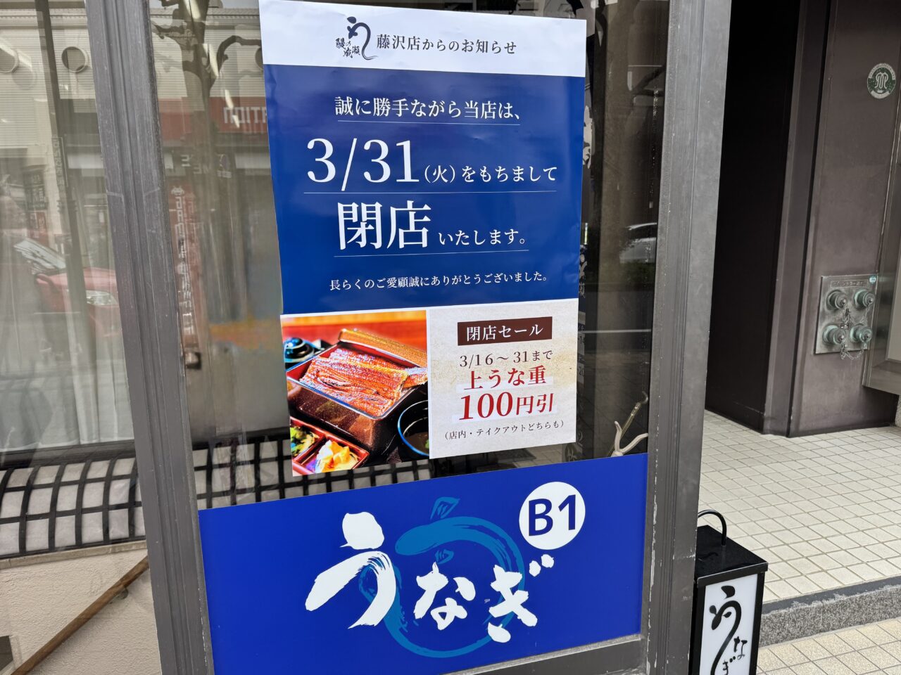 【藤沢市】藤沢駅南口にある「鰻の成瀬 藤沢店」が3月31日に閉店します。さらに4月6日から新業態「酒と鰻と定食と。うなやま」として新装オープンします♪