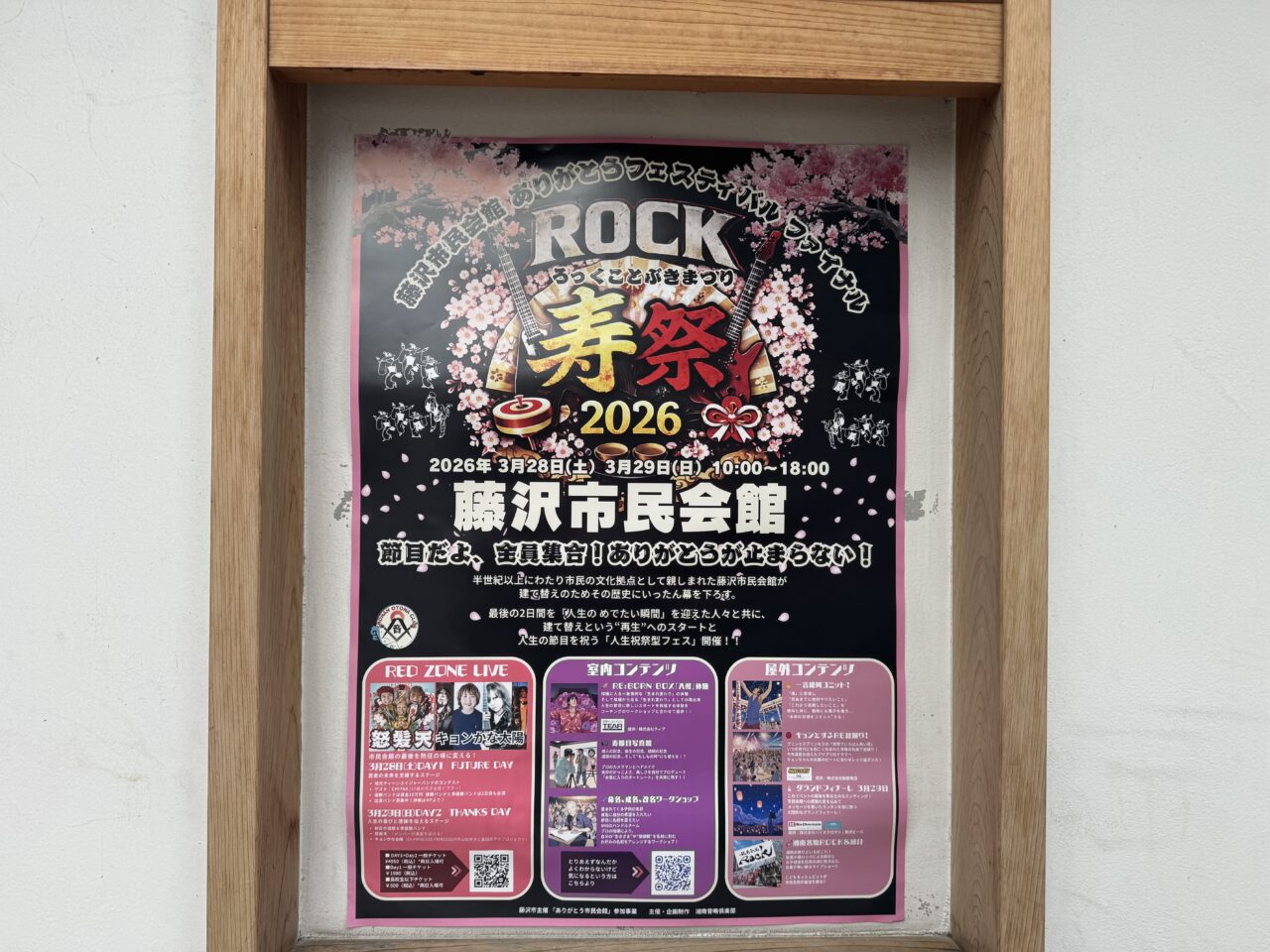 【藤沢市】藤沢市民会館休館前ラスト週末が熱い！ 「ROCK寿祭2026」＆「ここでくらっそ（文化芸術フェスタ）」が3月28日、29日の2日間開催されます♪ 怒髪天も登場！