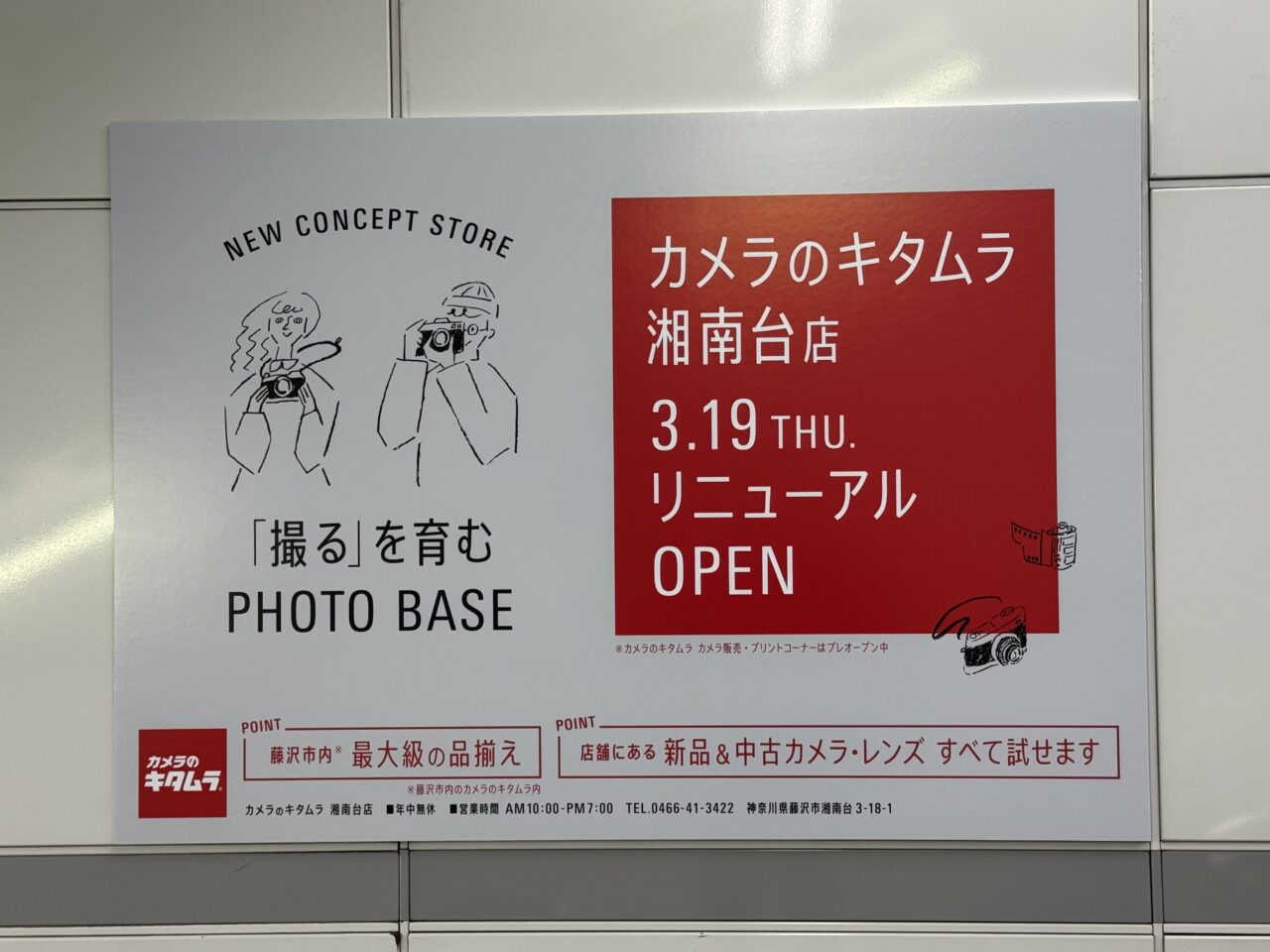 【藤沢市】「カメラのキタムラ 藤沢・湘南台店 」が大型リニューアル！ 3月19日にグランドオープンします。新宿で人気の新スタジオも登場♪