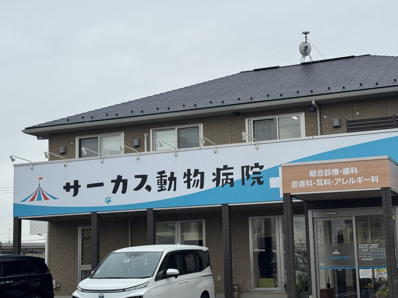 【藤沢市】ついに判明！ 明治市民センター前交差点にある新築の建物に「サーカス動物医療センター」の看板が設置されていました。
