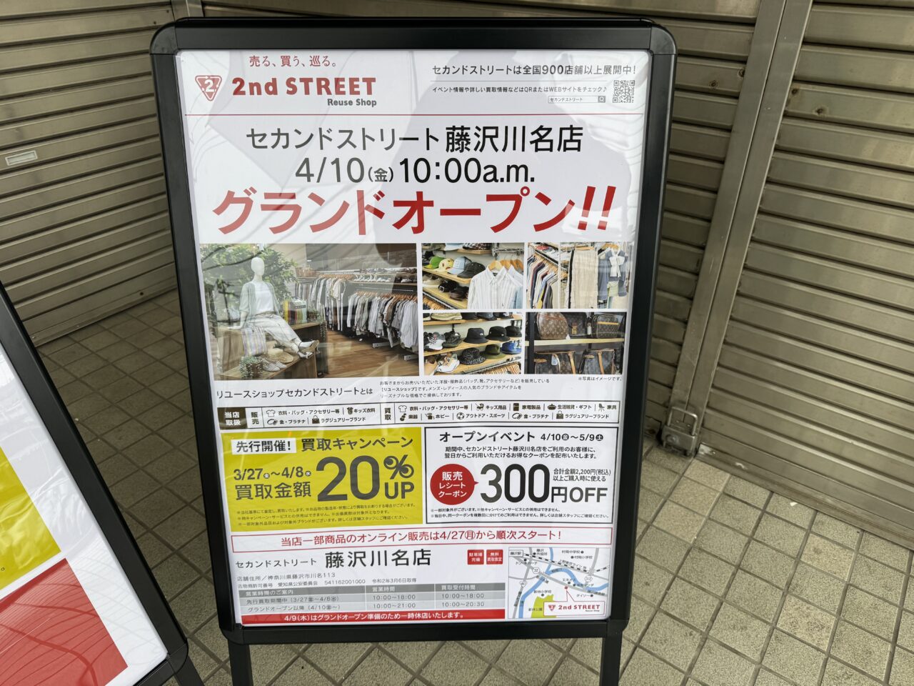 【藤沢市】アパレル特化のリユースショップ「セカンドストリート 藤沢川名店」が4月10日にグランドオープン! 3月27日より買取のみ先行プレオープンします。買取20%UPキャンペーンも実施♪