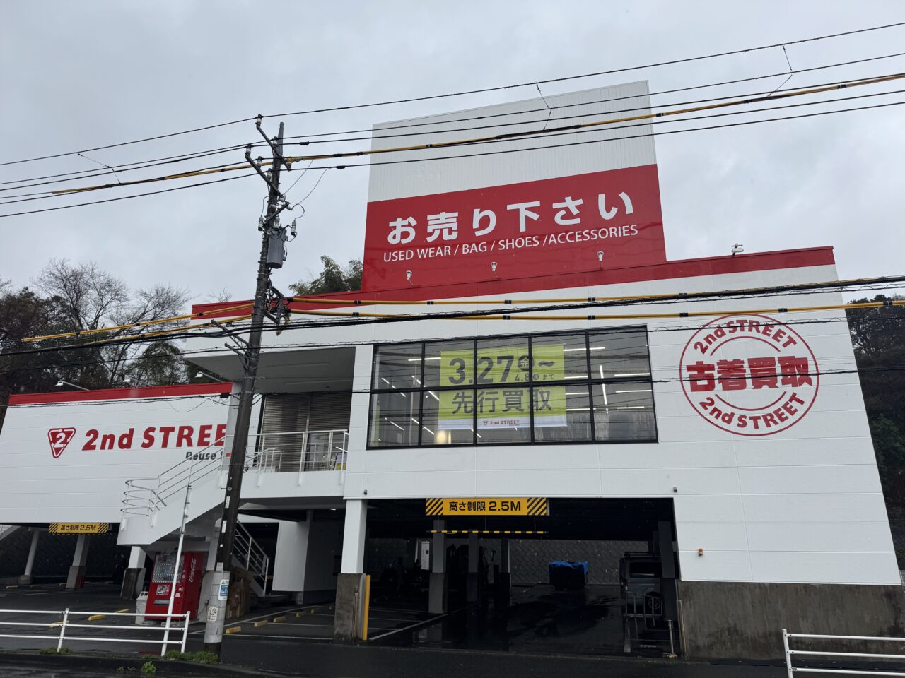 【藤沢市】アパレル特化のリユースショップ「セカンドストリート 藤沢川名店」が4月10日にグランドオープン! 3月27日より買取のみ先行プレオープンします。買取20%UPキャンペーンも実施♪