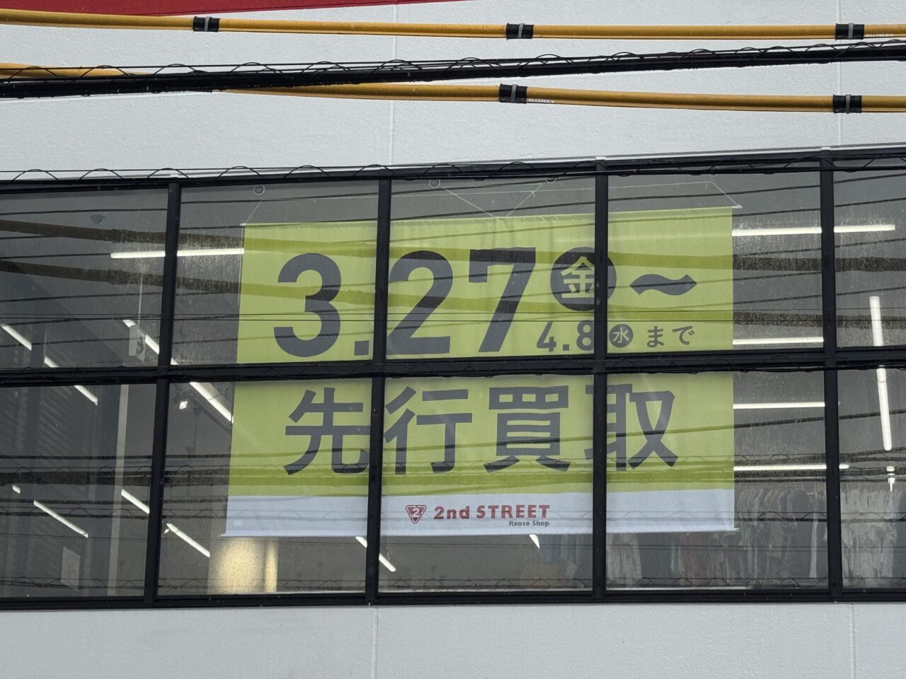 【藤沢市】アパレル特化のリユースショップ「セカンドストリート 藤沢川名店」が4月10日にグランドオープン! 3月27日より買取のみ先行プレオープンします。買取20%UPキャンペーンも実施♪