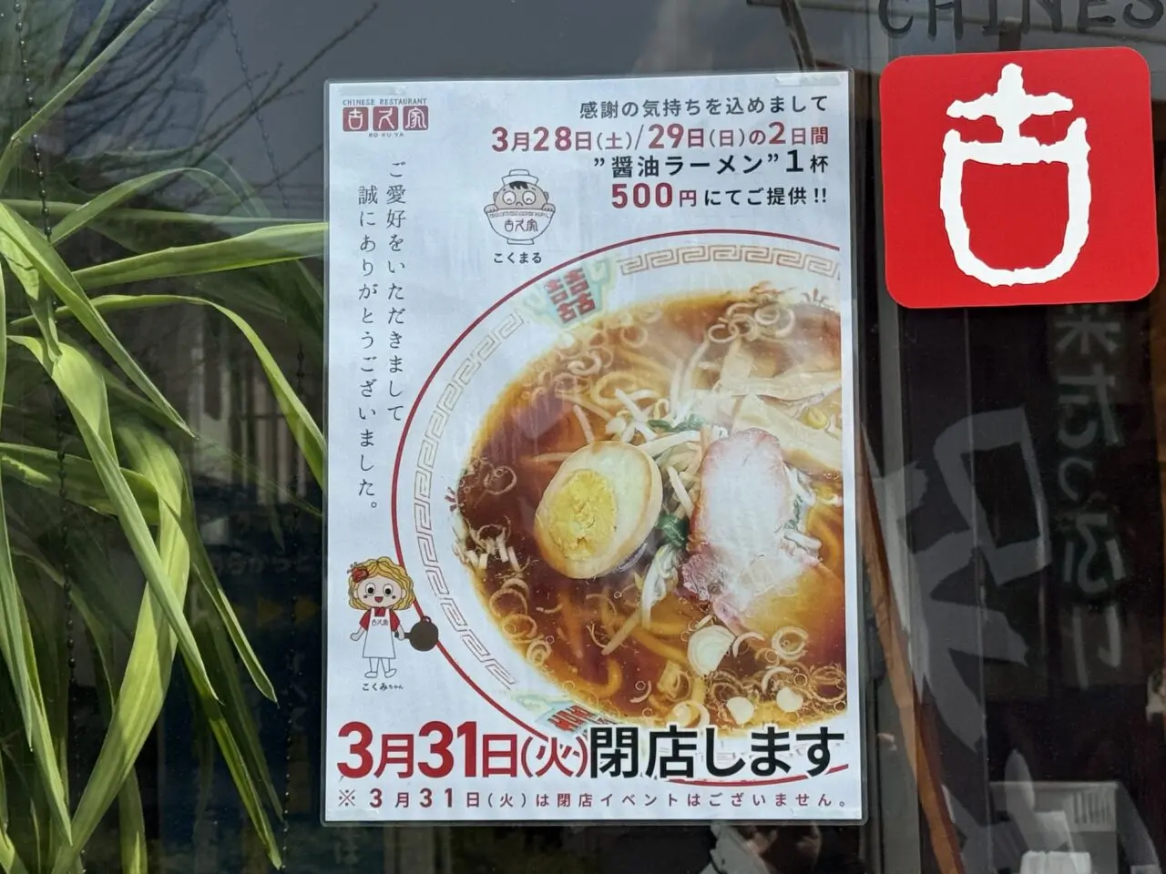 【横浜市泉区】藤沢発のソウルフードとして知られる「古久家」の市外店舗「古久家 緑園都市店」が3月31日で閉店します。3月28日、29日は醤油ラーメン500円セールも開催。