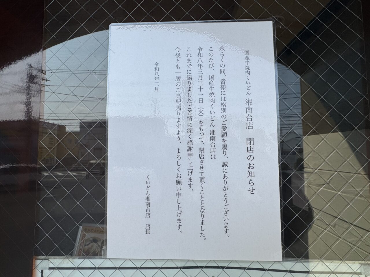 【藤沢市】大きな看板で長年親しまれた「国産牛焼肉くいどん 湘南台店」が3月31日をもって閉店します。市内唯一の店舗が営業終了に。
