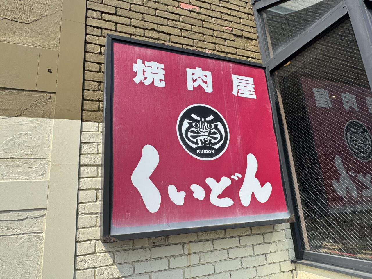 【藤沢市】大きな看板で長年親しまれた「国産牛焼肉くいどん 湘南台店」が3月31日をもって閉店します。市内唯一の店舗が営業終了に。